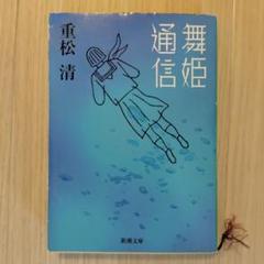 舞姫通信　重松清　文庫本　古本