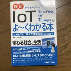 最新IoTがよ～くわかる本 なぜIoTは「第4次産業革命」なのか?のサムネイル