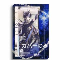 [全新品，通行認証カバー2枚付け] アークナイツ　ロゴス　通行認証 アークナイツ ロゴス 通行認証 セット ④ - メルカリ