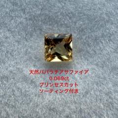 ソ付 天然 パパラチアサファイア ルース0.069ct約2.1×2.1mm