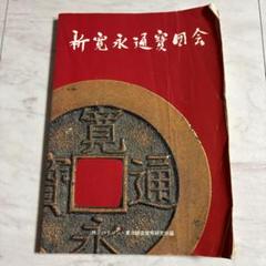新寛永通宝図会　ハドソン・東洋貨幣研究所編　古銭 書籍 本 新寛永通宝図会 ハドソン・東洋貨幣研究所編 古銭 書籍 本