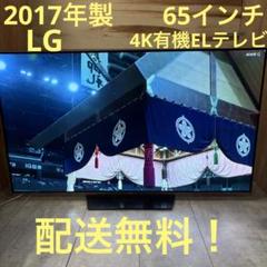 一都三県限定　配送設置無料　4K有機ELテレビ　TOSHIBA 東芝　65インチ 一都三県限定 配送無料 4K有機ELテレビ LG エルジー 65インチ
