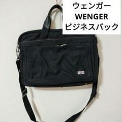 値下げ　ウェンガー WENGER ビジネスバック　ショルダーバック　ブラックのサムネイル