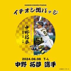 阪神タイガース 2023アレ!くじ 中野拓夢 アクリルスタンド 缶バッジ Amazon.co.jp: 阪神タイガース 2023アレ!くじ 中野拓夢 アクリル