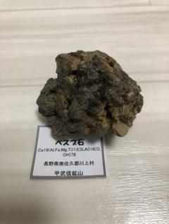 鉱物系 鉱石 ベスブ石 長野県甲武信鉱山