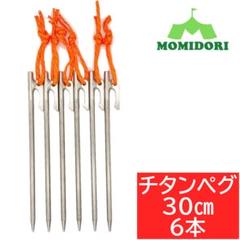 超可爱 30cm 夜光固定ロープ付き MOMIDORIチタンペグ 6本セット メルカリ - テント・タープ