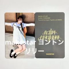 NMIXX リリー makestar トレカ ヨントン FORWARD vc - メルカリ