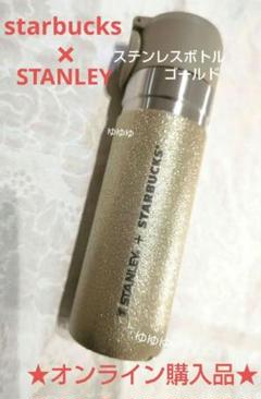 スターバックス STANLEY ステンレスボトル グリッターゴールド