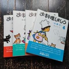 全4巻セット お料理しましょう 江上トミ Amazon.co.jp: お料理しましょう 4: お菓子 : 江上 トミ, 川本