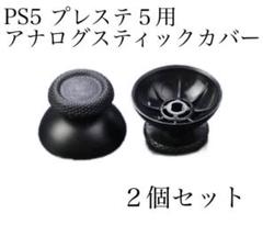 新品 SONY プレステ5 PlayStation5 交換用 部品 2個 修理