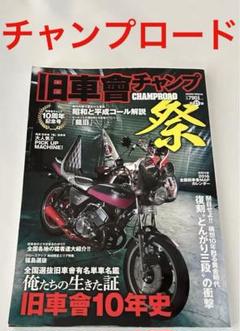 チャンプロード　旧車會チャンプ　ソウルジャパン m32858142879_1.jpg?1711702134
