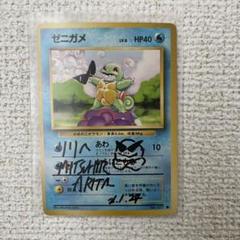 有田光弘先生サイン入り ゼニガメ ○ 第1弾拡張パック - メルカリ