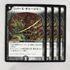リバースチャージャー 初期　4枚 2025年最新】リバース・チャージャーの人気アイテム - メルカリ