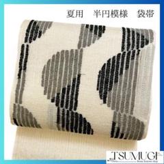 袋帯　夏用　紗　半円模様　モノトーン　着物　052w p