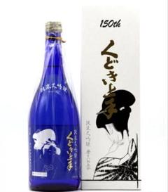 くどき上手 - くどき上手150周年セット 150周年記念酒/くどき上手 社長仕様 山田穂 純米大吟醸 磨き一割