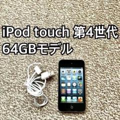 2025年最新】ipod touch 第4世代 64gbの人気アイテム - メルカリ