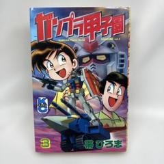 ガンプラ甲子園 3巻