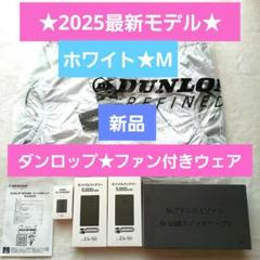 新品未使用　ダンロップ　空調服セット　ジャパネット 2025年最新】ファン付き ジャパネットの人気アイテム - メルカリ
