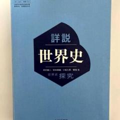 詳細世界史 山川出版社 世界史探求