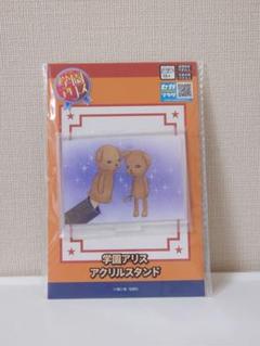 学園アリス アクリルスタンド 5種セット　アクスタ 学園アリス アクリルスタンド アクスタ 5種セット