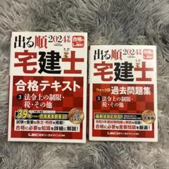 出る順 宅建士 合格テキスト & 過去問題集 2024年版 - メルカリ