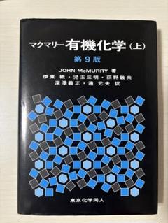 2025年最新】マクマリー有機化学 中の人気アイテム - メルカリ