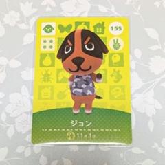 どうぶつの森　amiiboカード　ジョン トレーディングカード 155