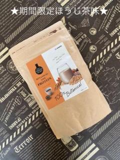 ボタニカルライフプロテイン●期間限定 ほうじ茶味●