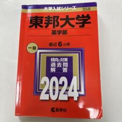 東邦大学　まとめ売り 2025年最新】東邦大学 薬学部の人気アイテム - メルカリ