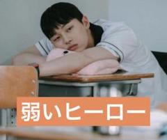 残り9点のみ！韓ドラ「弱いヒーロー」アン・スホのアームピロー 10個限定 残り9点のみ！韓ドラ「弱いヒーロー」アン・スホのアームピロー