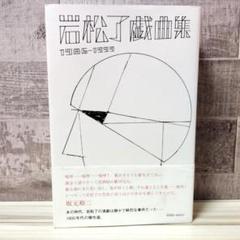 岩松了戯曲集 1986-1999 初版