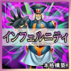 No.291 インフェルニティ デッキ 本格構築済みデッキ　おまけパーツ付!!
