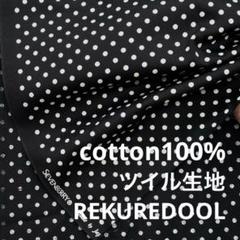 NL058-2◆1m◆SM◆綿100%ツイル生地◆水玉模様