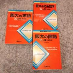 大学入試 大阪大学 過去問題集セット 61Woc1oI+uL._UF350,350_QL50_.jpg