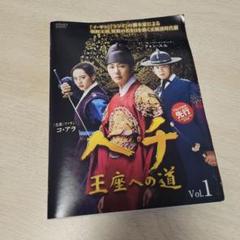 ヘチ 王座への道 DVD 全巻セット 韓流ドラマ