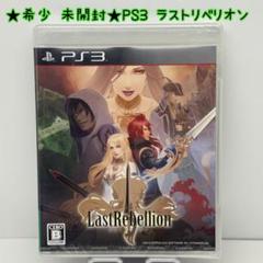 ★希少 未開封★PS3 ラストリベリオン