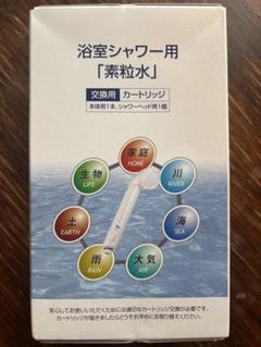 浴室シャワー用「素粒水」交換用カートリッジ 2個セット 浴室シャワー用「素粒水」交換用カートリッジ｜Yahoo!フリマ（旧