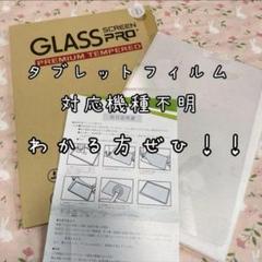タブレット　保護フィルム