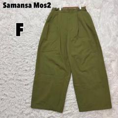 ♥Samansa Mos2♥ サマンサモスモス (F) ワイドパンツ 綿