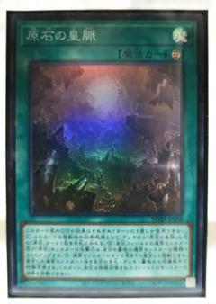 2025年最新】遊戯王 原石の皇脈 スーパーの人気アイテム - メルカリ