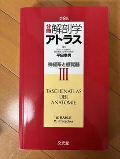 【ほぼ新品未使用】解剖学アトラス 第6版 3巻セット 51ms-0DcWQL.jpg