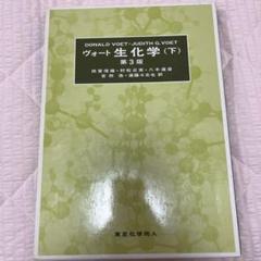 2025年最新】ヴォート 生化学〈下〉の人気アイテム - メルカリ