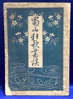 蜀山狂歌叢談◆三宅彦次郎、耕書堂、明治28年 蜀山狂歌叢談◇三宅彦次郎、耕書堂、明治28年 - メルカリ