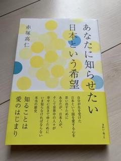 あなたに知らせたい 日本という希望 赤塚高仁(著者)