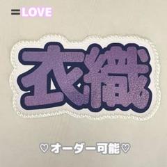 ネームボード　衣織　いおり　イコールラブ　ネムボ　紫ホログラム