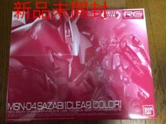 RG サザビー クリアカラー ガンダムベース限定品 新品未開封品