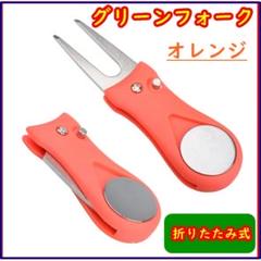 ゴルフ 折りたたみ グリーンフォーク ボールマーカー付き オレンジ