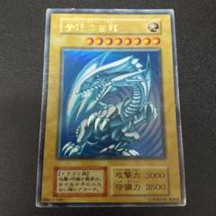 遊戯王　青眼の白龍　初期　ウルトラ