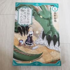 魔物たちは片付けられないの中古 未使用品を探そう メルカリ