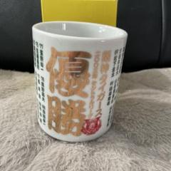 阪神タイガース2003年セントラルリーグ優勝記念選手名入り湯呑み